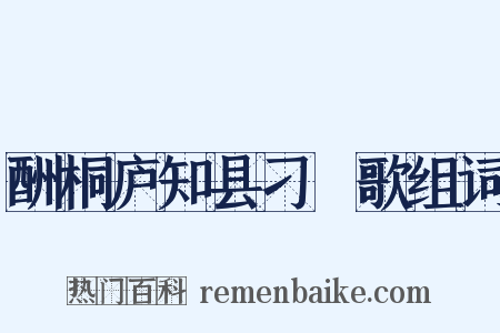 酬桐庐知县刁衎歌组词是什么意思的图片